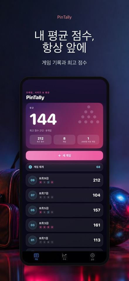 PinTally: 볼링 스코어 기록 4