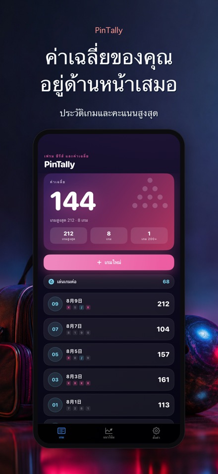 PinTally: บันทึกสกอร์โบว์ลิ่ง 4