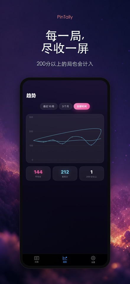 PinTally: 保龄球计分 8