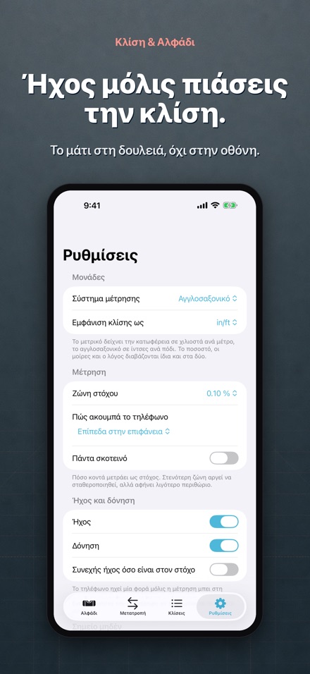 Κλίση & Αλφάδι 10