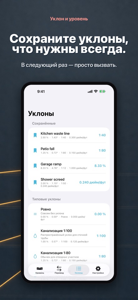 Уклон и уровень 5
