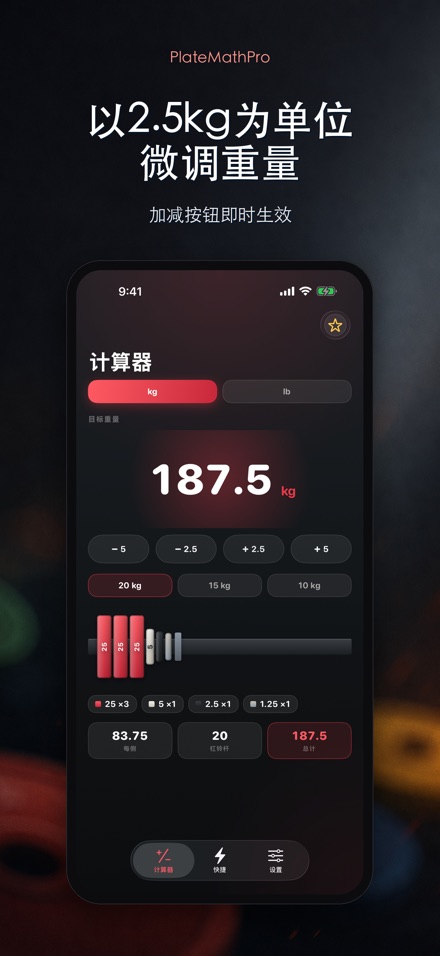 PlateMathPro: 杠铃配重 3