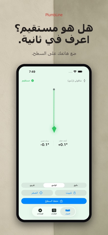 بلمب لاين: ميزان وشاقول