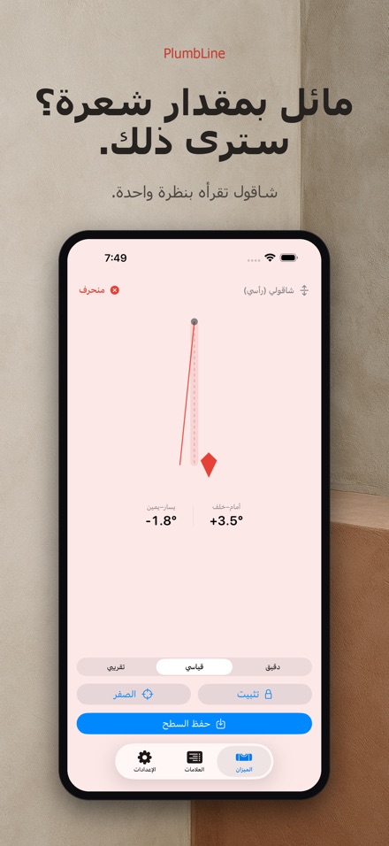 بلمب لاين: ميزان وشاقول 3