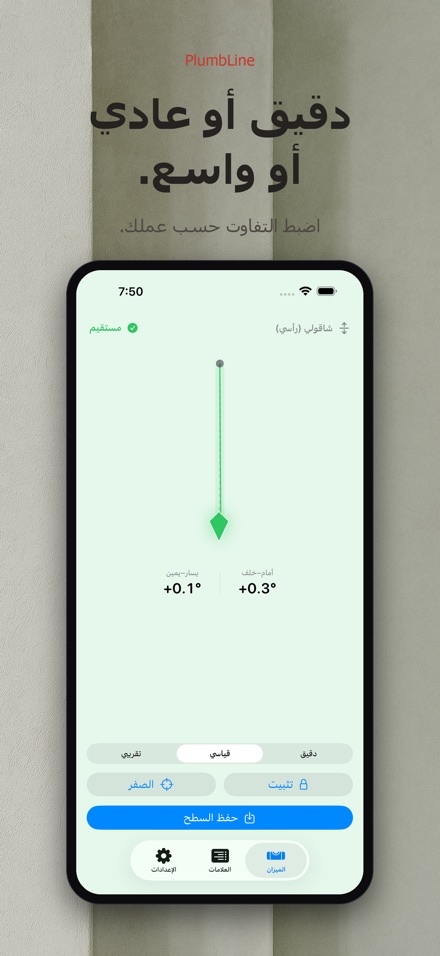 بلمب لاين: ميزان وشاقول 5