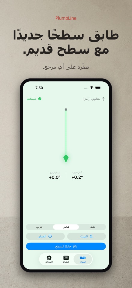 بلمب لاين: ميزان وشاقول 6