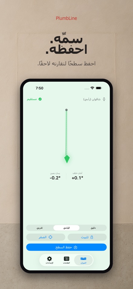 بلمب لاين: ميزان وشاقول 7