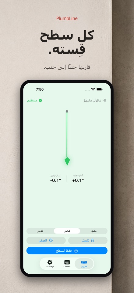 بلمب لاين: ميزان وشاقول 8
