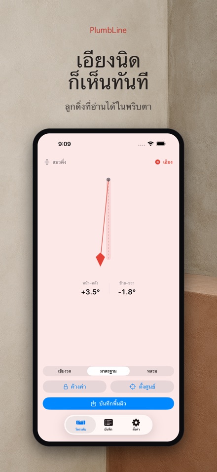 PlumbLine เครื่องวัดระดับน้ำ 3
