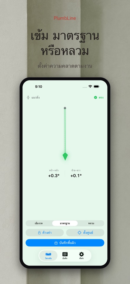 PlumbLine เครื่องวัดระดับน้ำ 5