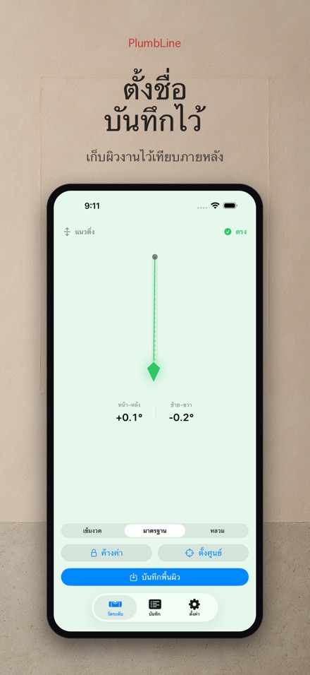 PlumbLine เครื่องวัดระดับน้ำ 7