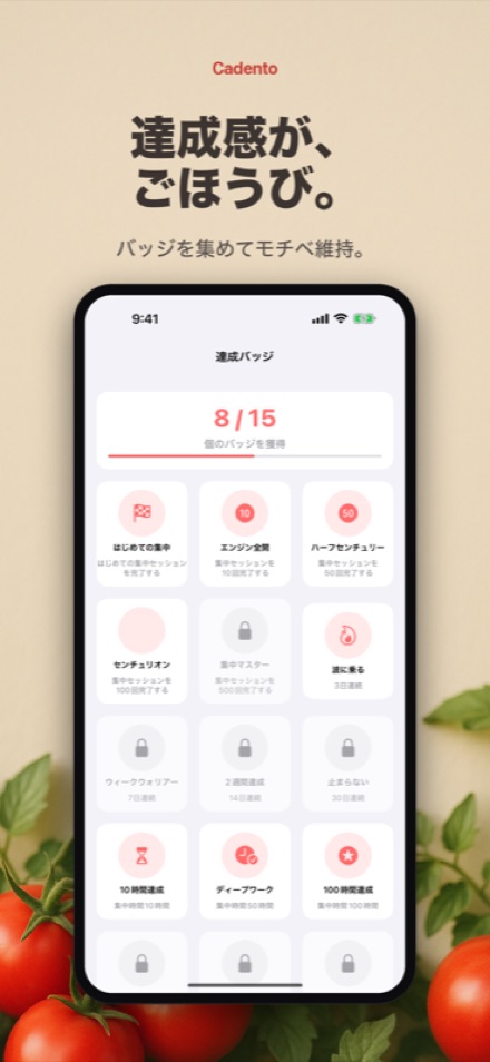 バッジを集めてモチベーション維持