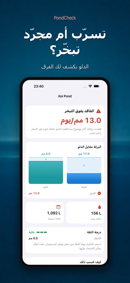 PondCheck فحص تسرب البرك