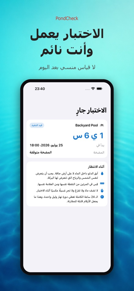 PondCheck فحص تسرب البرك 4