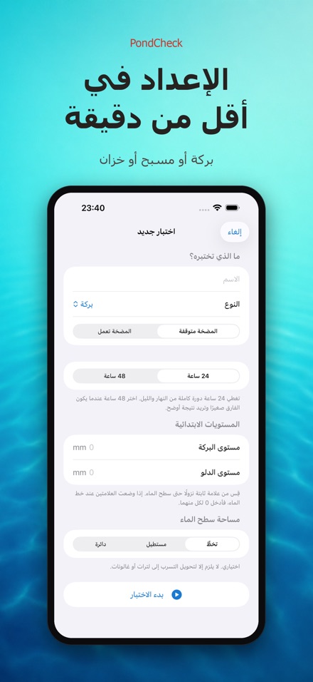 PondCheck فحص تسرب البرك 6