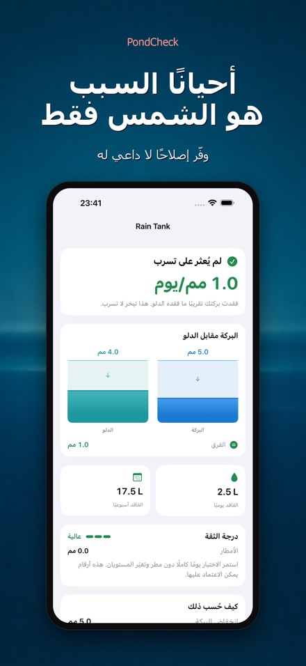 PondCheck فحص تسرب البرك 7