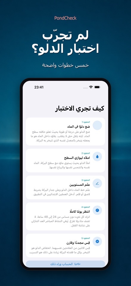 PondCheck فحص تسرب البرك 9