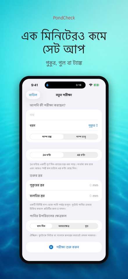 PondCheck: পানি লিক পরীক্ষা 6