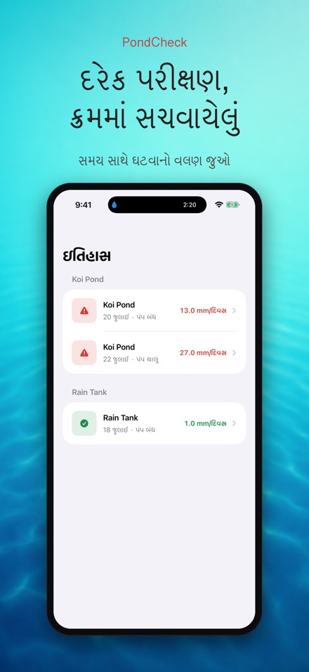 PondCheck: ગળતર તપાસ 8