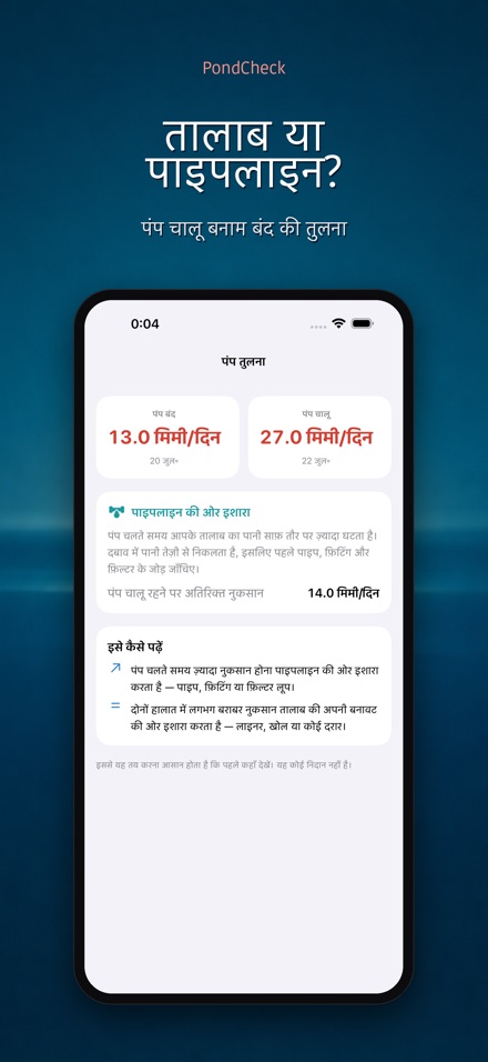 PondCheck तालाब रिसाव जाँच 3