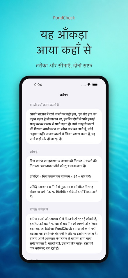PondCheck तालाब रिसाव जाँच 10