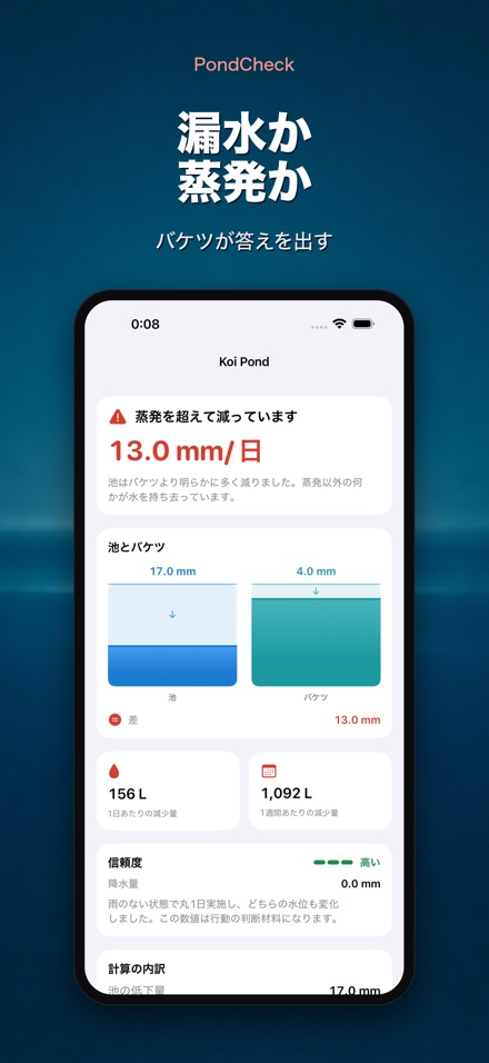 PondCheck 池・プール漏水チェック
