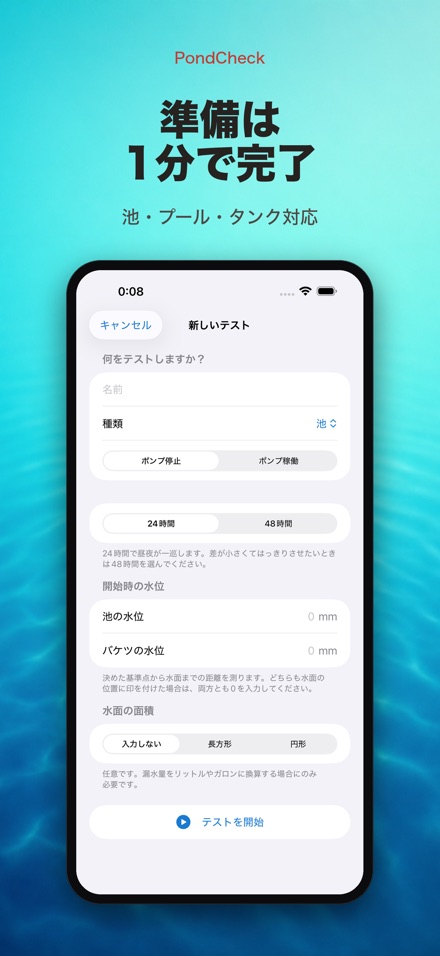 PondCheck 池・プール漏水チェック 6