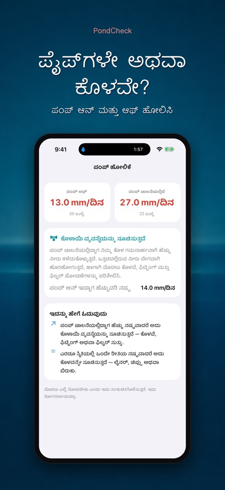 PondCheck: ಸೋರಿಕೆ ಪರೀಕ್ಷೆ 3