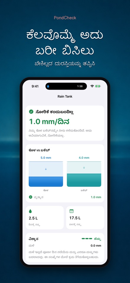 PondCheck: ಸೋರಿಕೆ ಪರೀಕ್ಷೆ 7