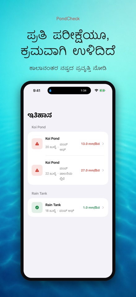 PondCheck: ಸೋರಿಕೆ ಪರೀಕ್ಷೆ 8