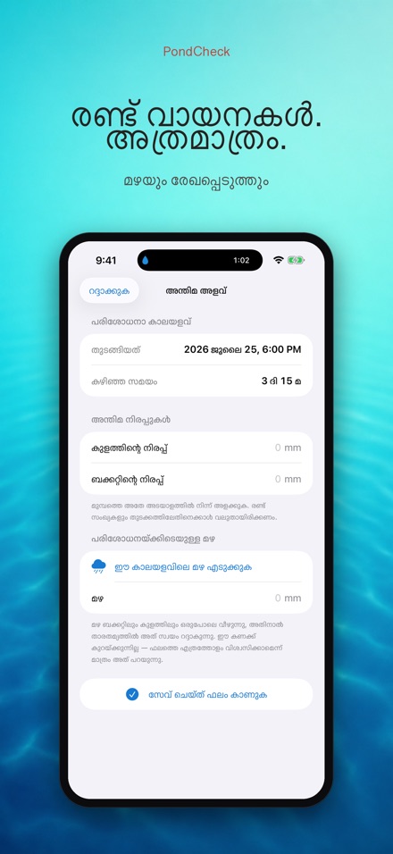 PondCheck: ചോർച്ച പരിശോധന 5