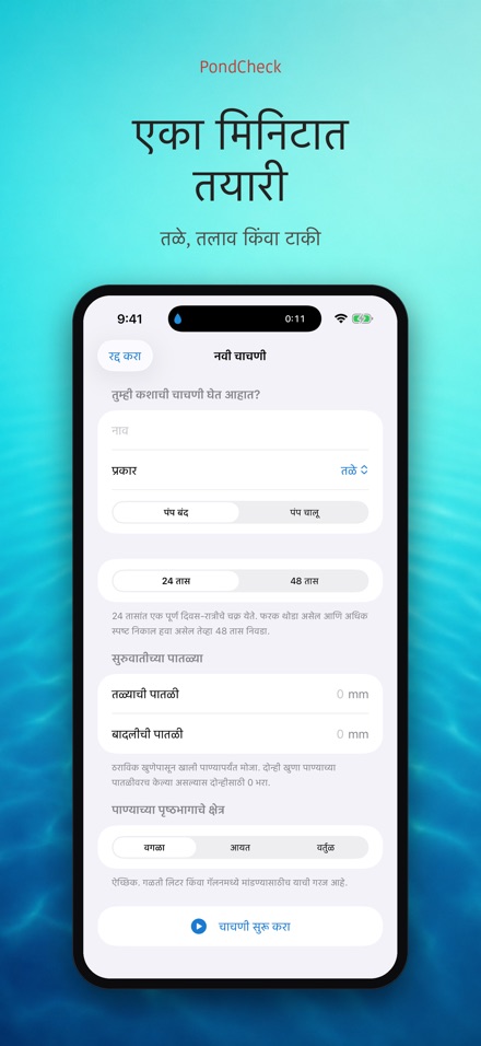 PondCheck: गळती तपासणी 6