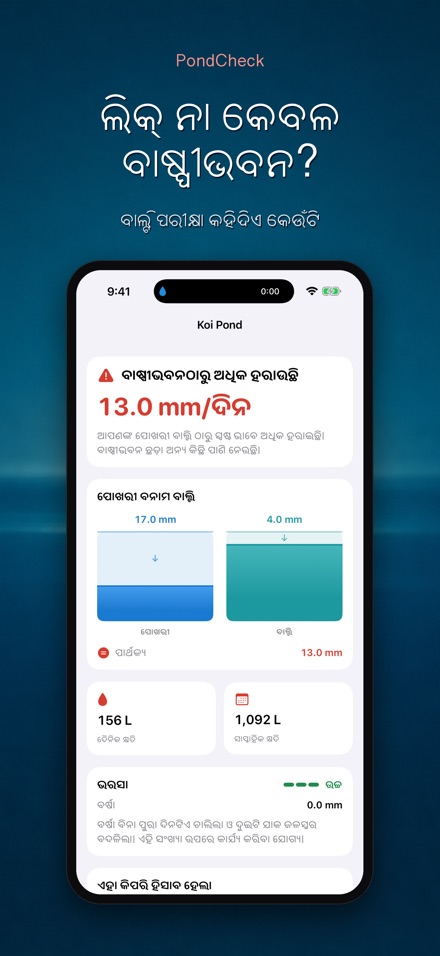 PondCheck: ପାଣି ଲିକ ଯାଞ୍ଚ