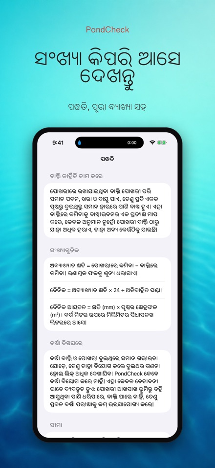 PondCheck: ପାଣି ଲିକ ଯାଞ୍ଚ 10
