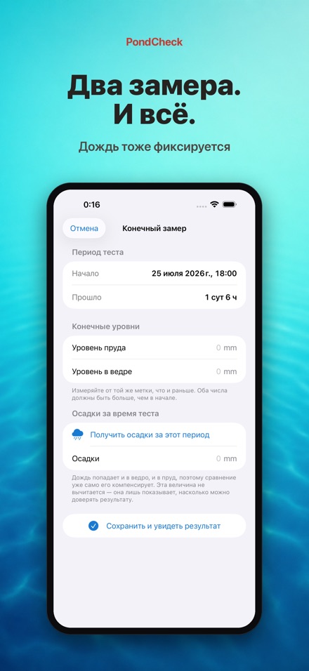 PondCheck: утечка в пруду 5