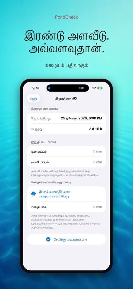 PondCheck: கசிவு சோதனை 5