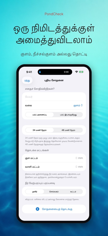 PondCheck: கசிவு சோதனை 6