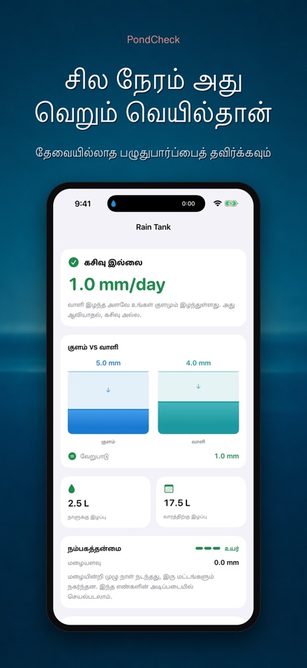 PondCheck: கசிவு சோதனை 7
