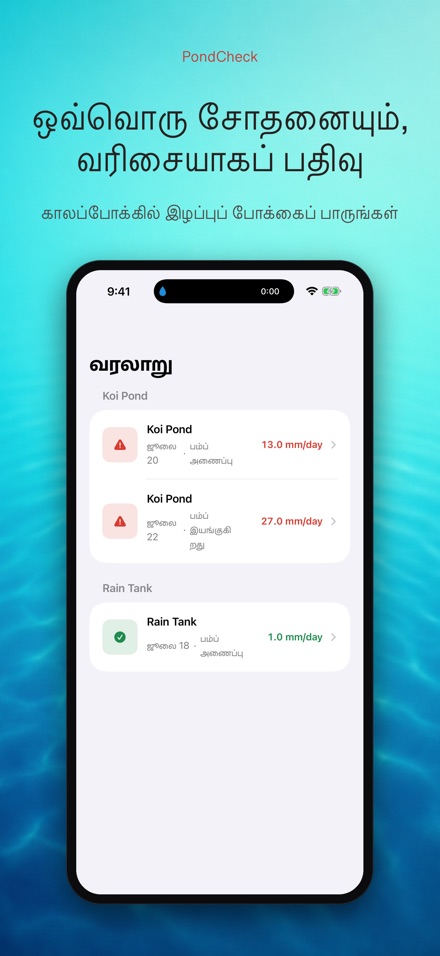 PondCheck: கசிவு சோதனை 8
