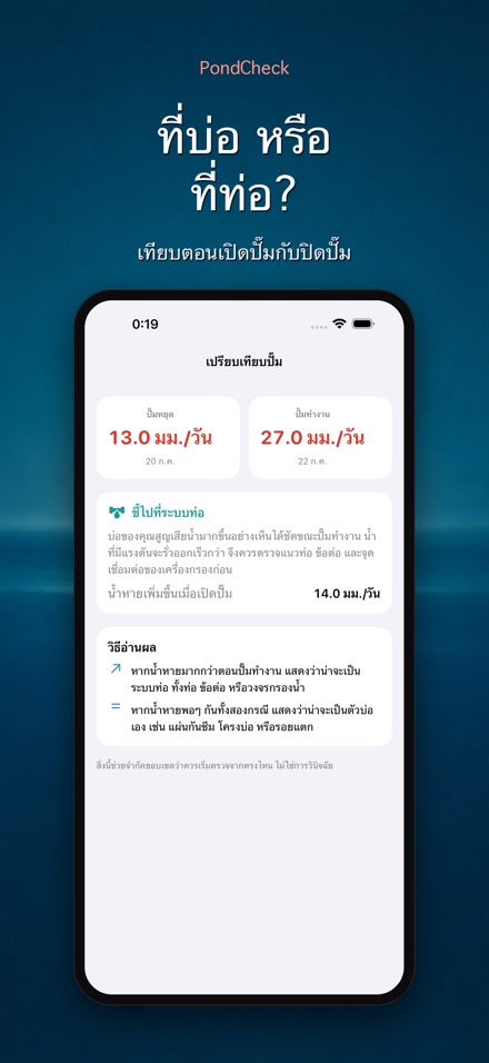 PondCheck ตรวจรั่วบ่อน้ำ 3