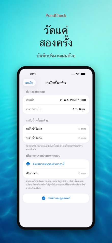 PondCheck ตรวจรั่วบ่อน้ำ 5