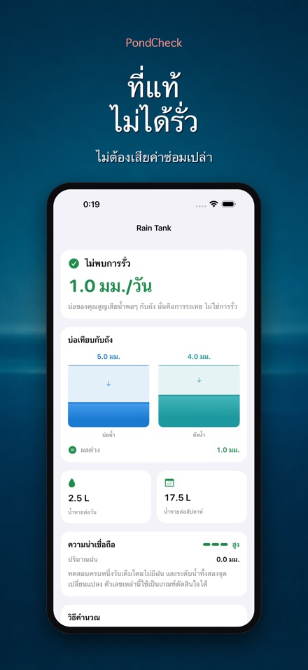 PondCheck ตรวจรั่วบ่อน้ำ 7