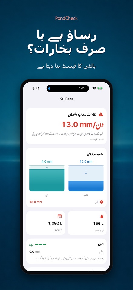 PondCheck: پانی رساؤ ٹیسٹ