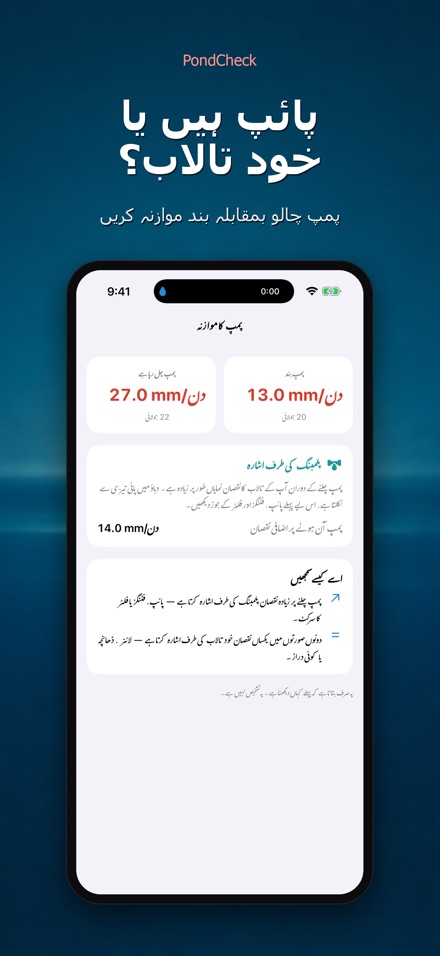 PondCheck: پانی رساؤ ٹیسٹ 3