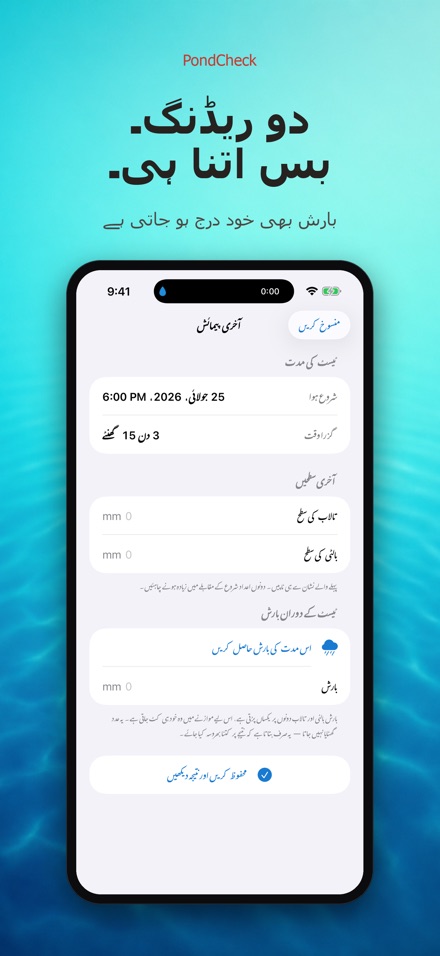 PondCheck: پانی رساؤ ٹیسٹ 5
