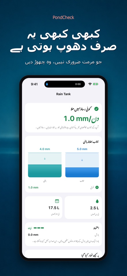 PondCheck: پانی رساؤ ٹیسٹ 7