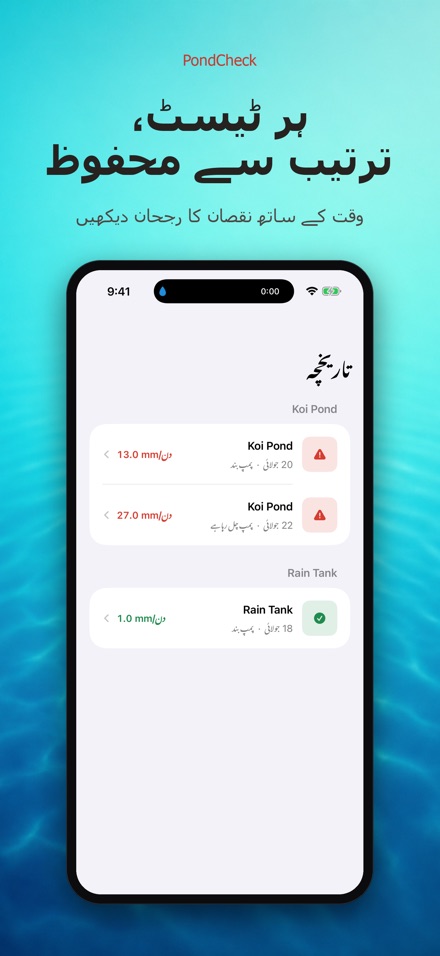 PondCheck: پانی رساؤ ٹیسٹ 8