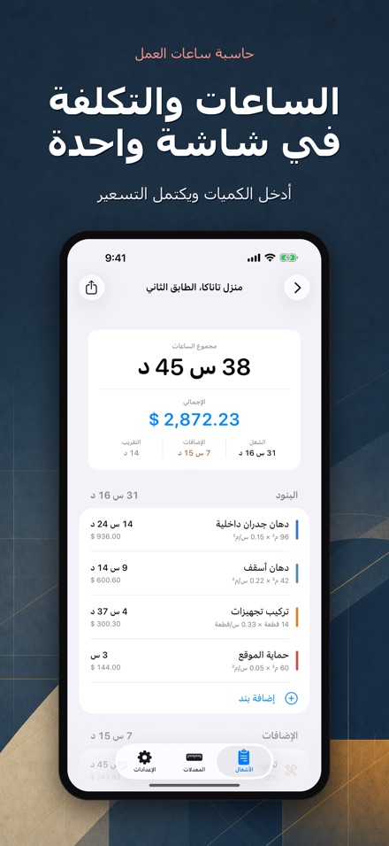 حاسبة ساعات العمل والتكلفة