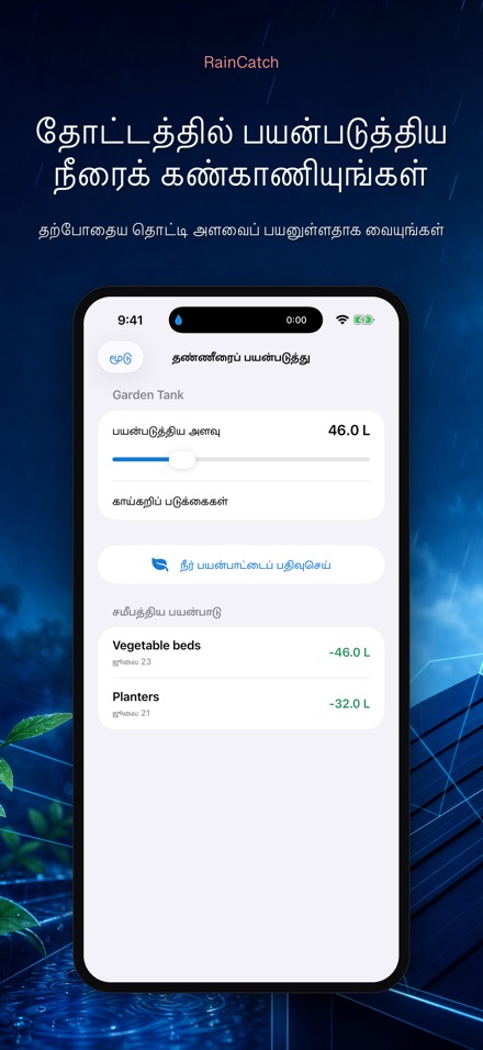 RainCatch: மழைநீர்த் தொட்டி 7