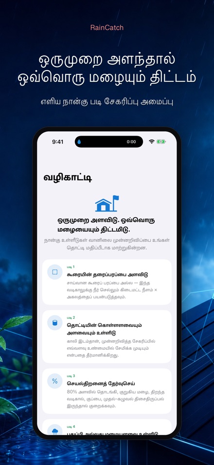 RainCatch: மழைநீர்த் தொட்டி 8